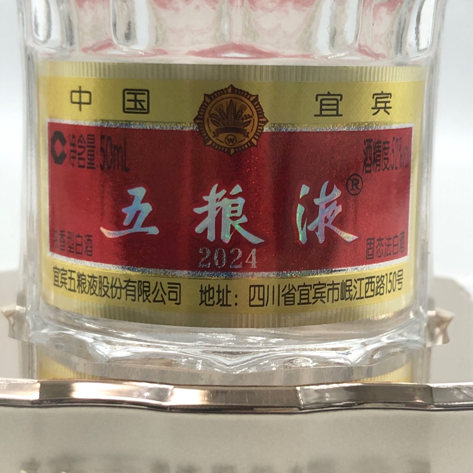 五粮液 2024 50ml 52% 中国酒 未開栓 - メルカリ