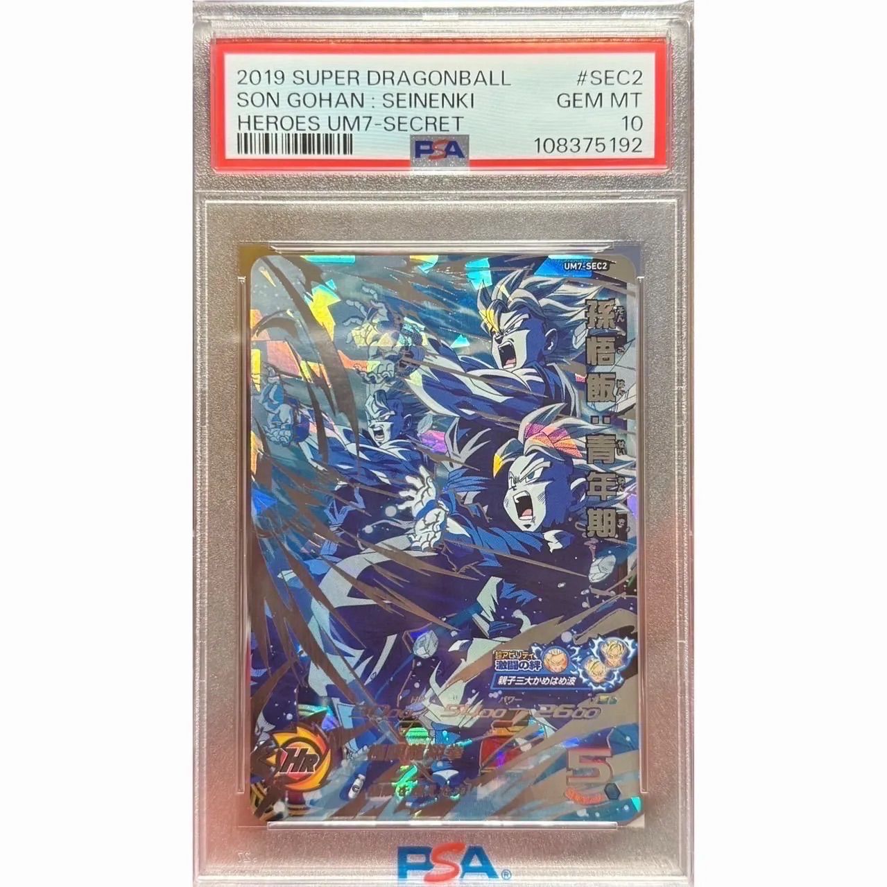 PSA10 孫悟飯:青年期 UM7-SEC2 ドラゴンボールヒーローズ