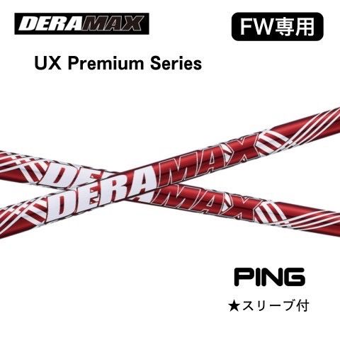 DERAMAX デラマックス FW用 UXプレミアムシリーズ PING スリーブ付きシャフト