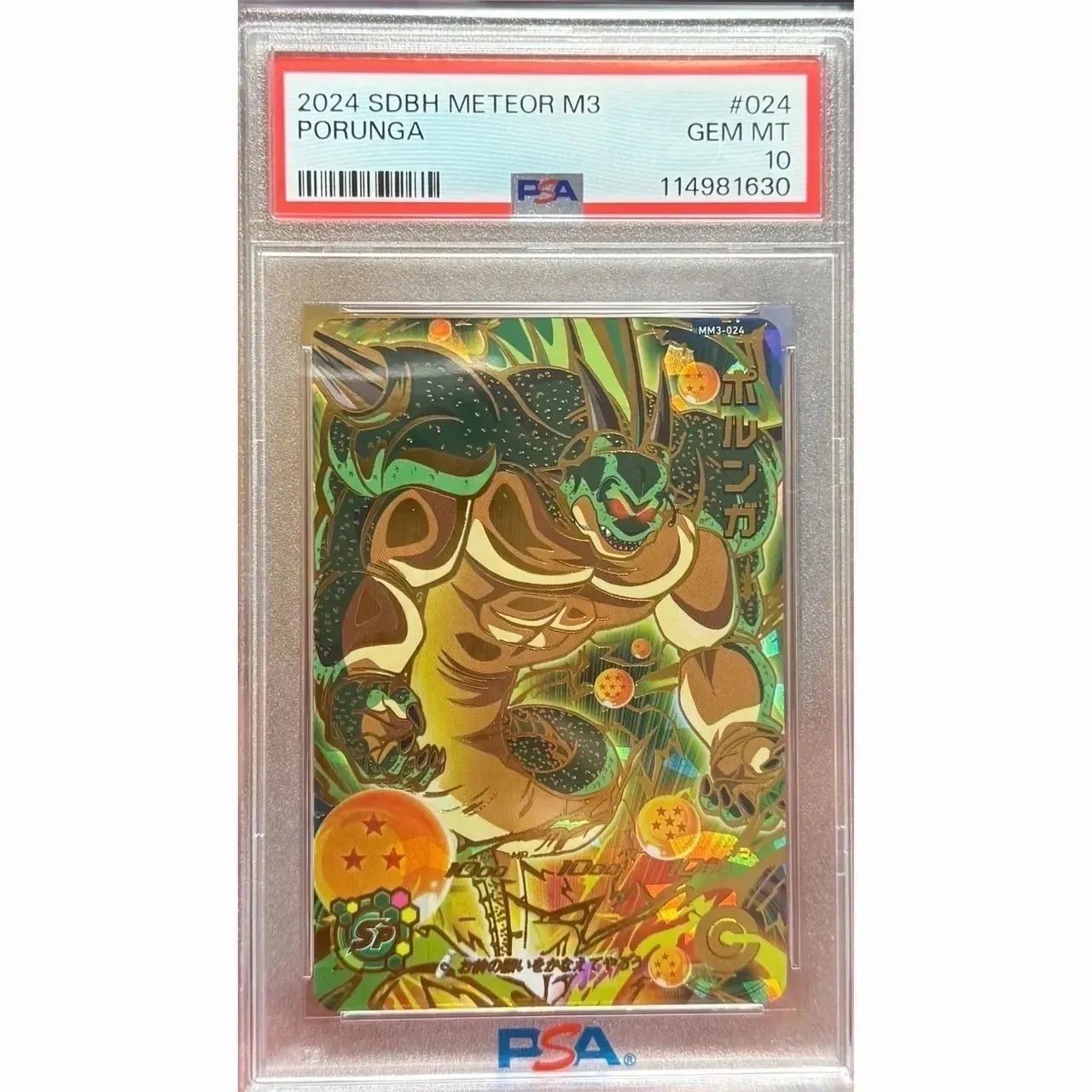 ドラゴンボールカード 神龍 UGM3-SEC3 ポルンガ MM3-024 PSA10 連番
