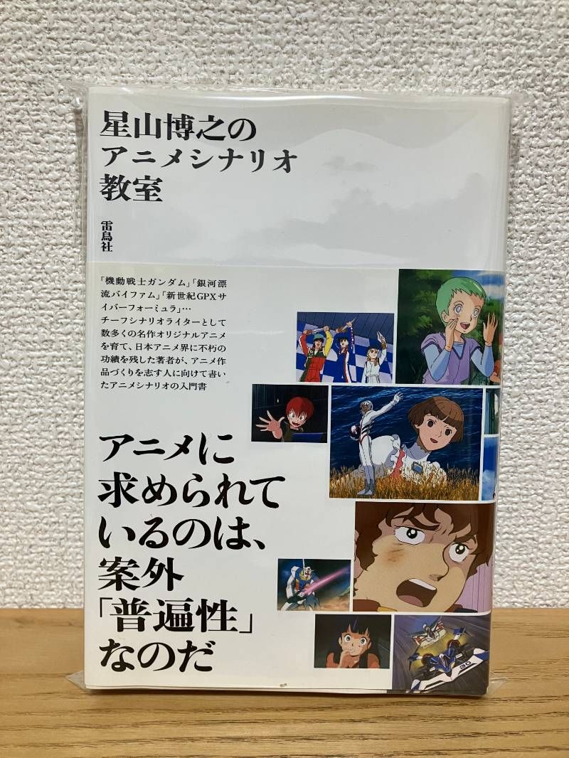 星山博之のアニメシナリオ教室 本 星山博之のアニメシナリオ教室