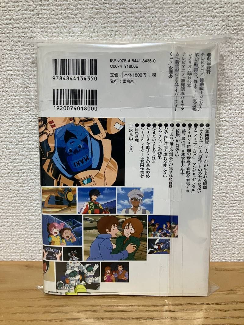 本 星山博之のアニメシナリオ教室