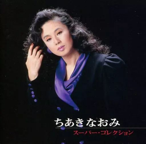 中古】邦楽CD ちあきなおみ/スーパー・コレクション - メルカリ