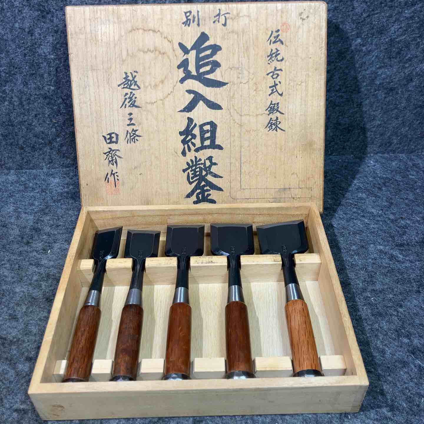 越後三條 田齋作 別打 追入組鑿 五本組 カネ栄 ノミ のみ【桶川店 