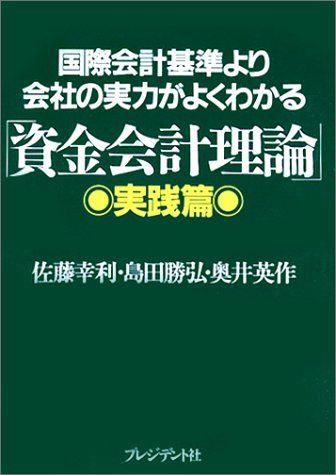 会社の実力がよくわかる資金会計理論 実践篇: 国際会計基準より／佐藤