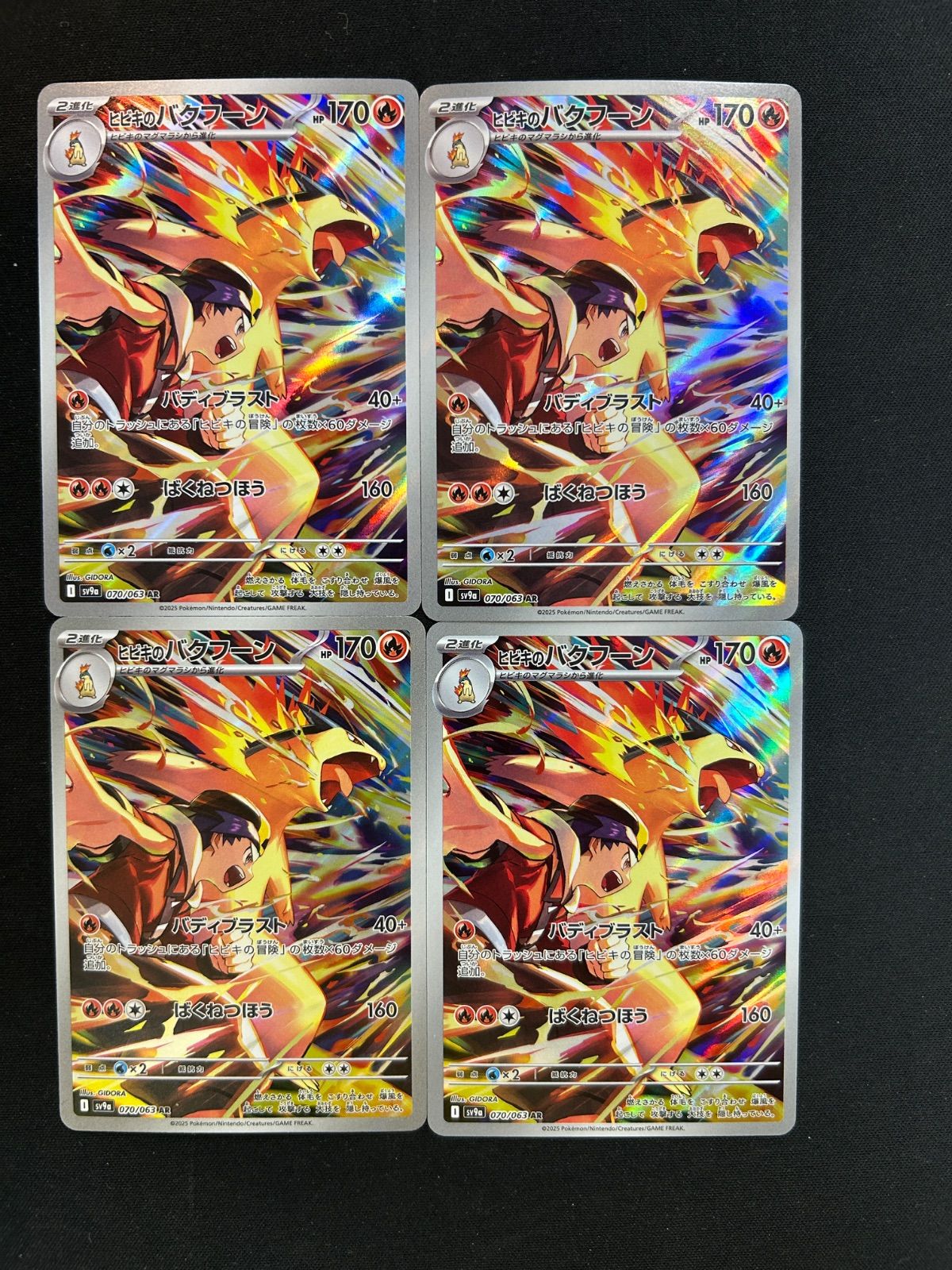 ヒビキのバクフーン AR 4枚セット SV9a 熱風のアリーナ 070/063 - メルカリ