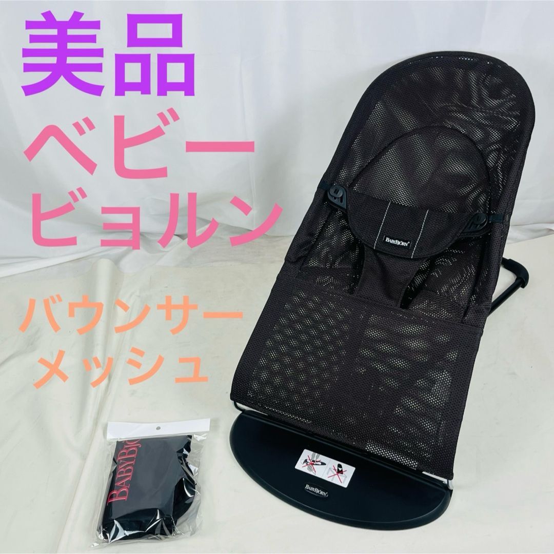 ベビービョルン バウンサー メッシュ 【公式通販】
