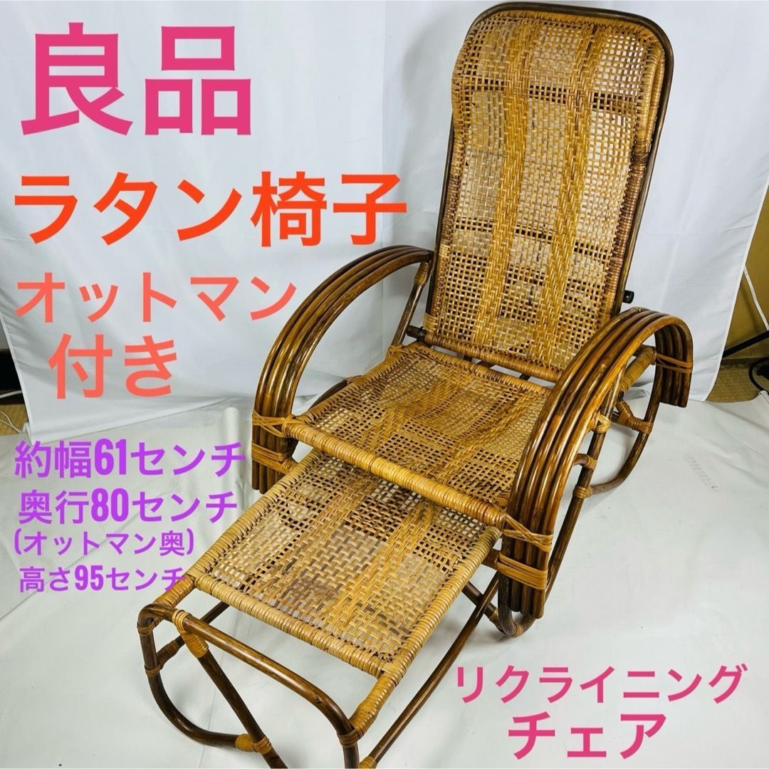 良品】 ラタン リクライニングチェア オットマン付き 椅子 - メルカリ