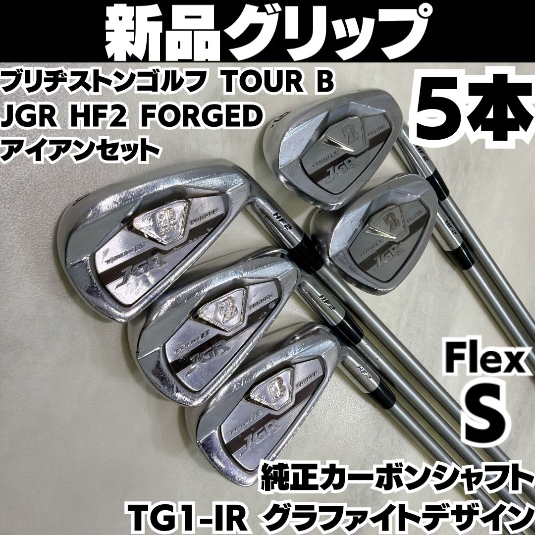 新品グリップ ブリヂストンゴルフ TOUR B JGR HF2 FORGED Iron 5本 