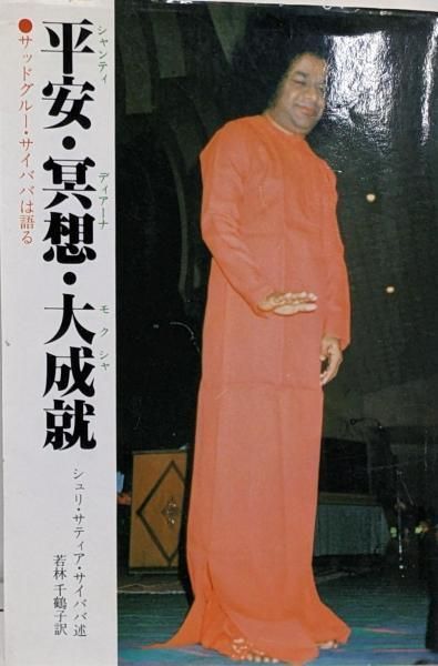 [Used] Peace, Meditation, Great Achievement: Sadguru Sai Baba Talk/Sa Sha Sai Baba/Cochlea Sha