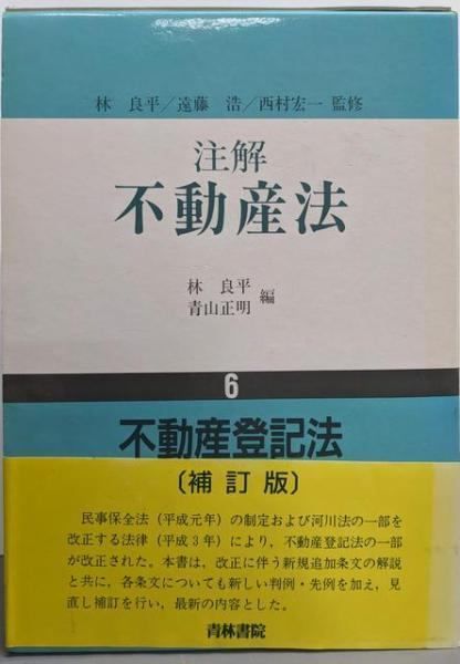 注解不動産法 第6巻 補訂版u003c不動産登記法u003e／林 良平;青山 正明