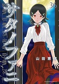 サタノファニ（1-36巻セット・以下続巻）山田恵庸【1週間以内発送
