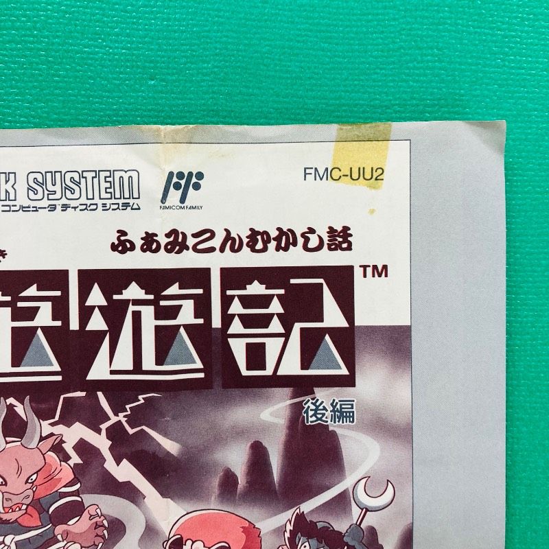 未使用シール付き】ファミコン ディスクシステム ふぁみこんむかし話
