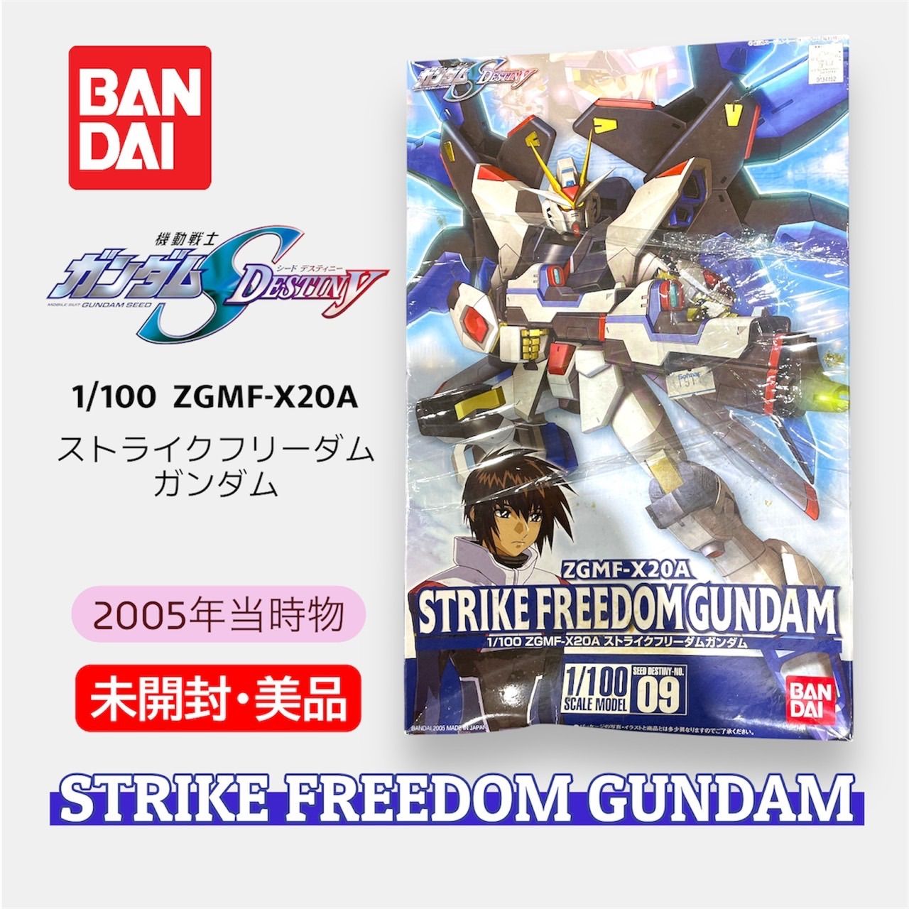 中袋未開封】1/100 ストライクフリーダムガンダム 2005年当時物 赤ロゴ