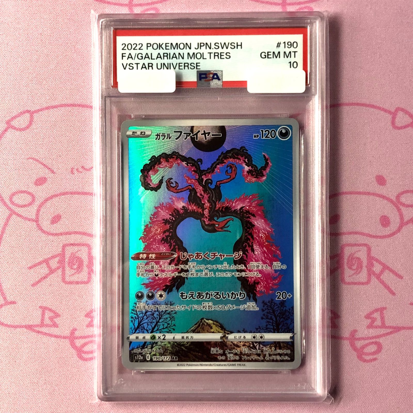 ガラルファイヤー AR PSA10 VSTARユニバース Pokemon商品の情報