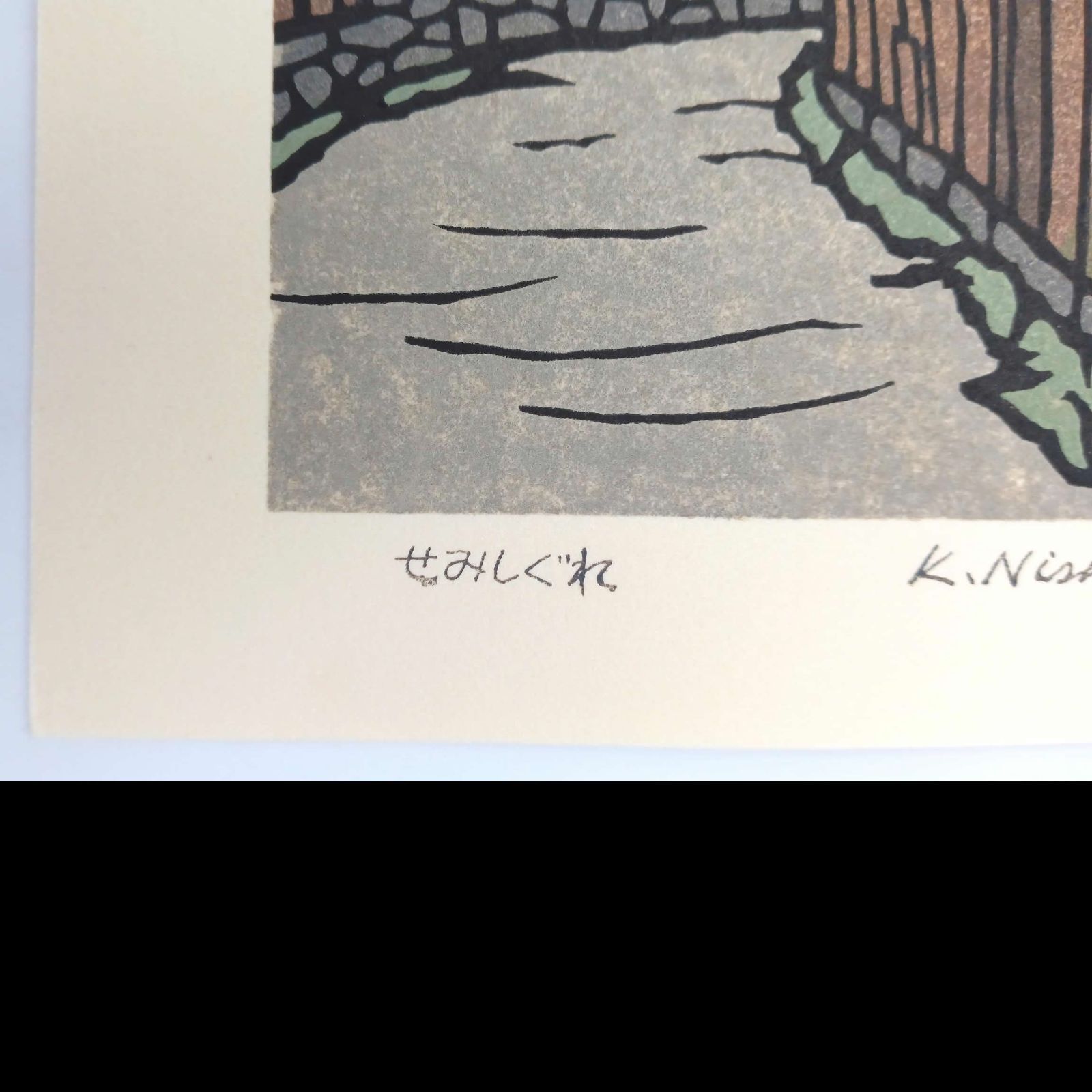 真作]創作版画 西嶋勝之先生木版画「せみしぐれ」サインあり 無限定