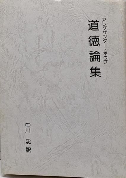 中古】道徳論集／アレグザンダー・ポウプ 著 ; 中川忠 訳／あぽろん社
