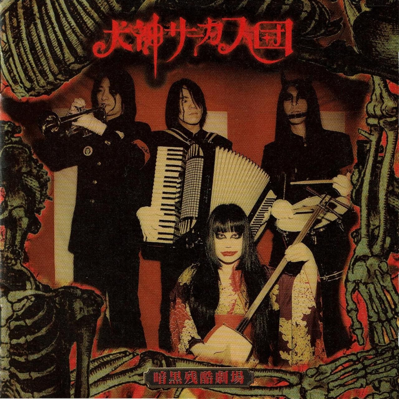 中古】暗黒残酷劇場 / 犬神サーカス団（帯あり） - メルカリ