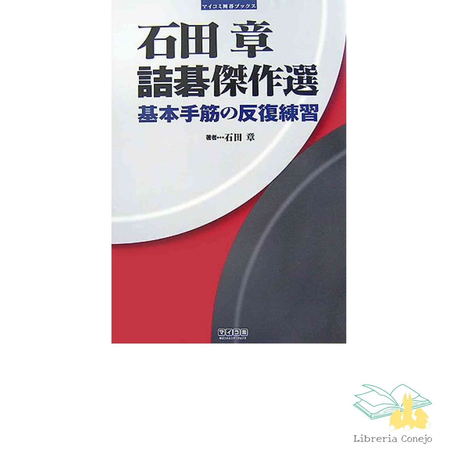 石田章 詰碁傑作選 ~基本手筋の反復練習~ (マイコミ囲碁ブックス) [