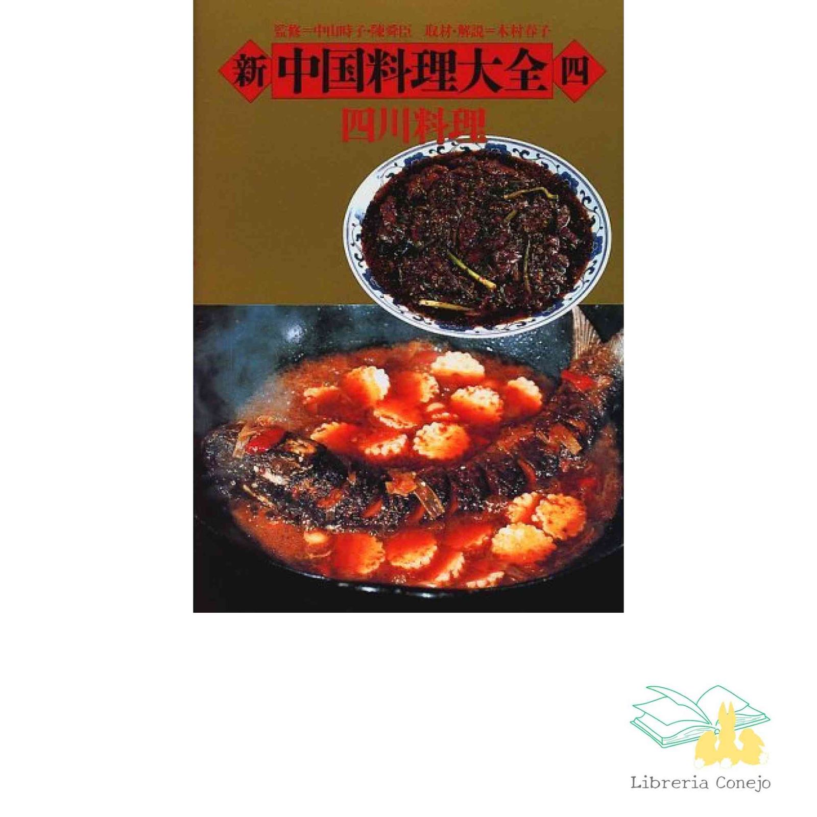 新中国料理大全 4 [Aug 01, 1997] - メルカリ