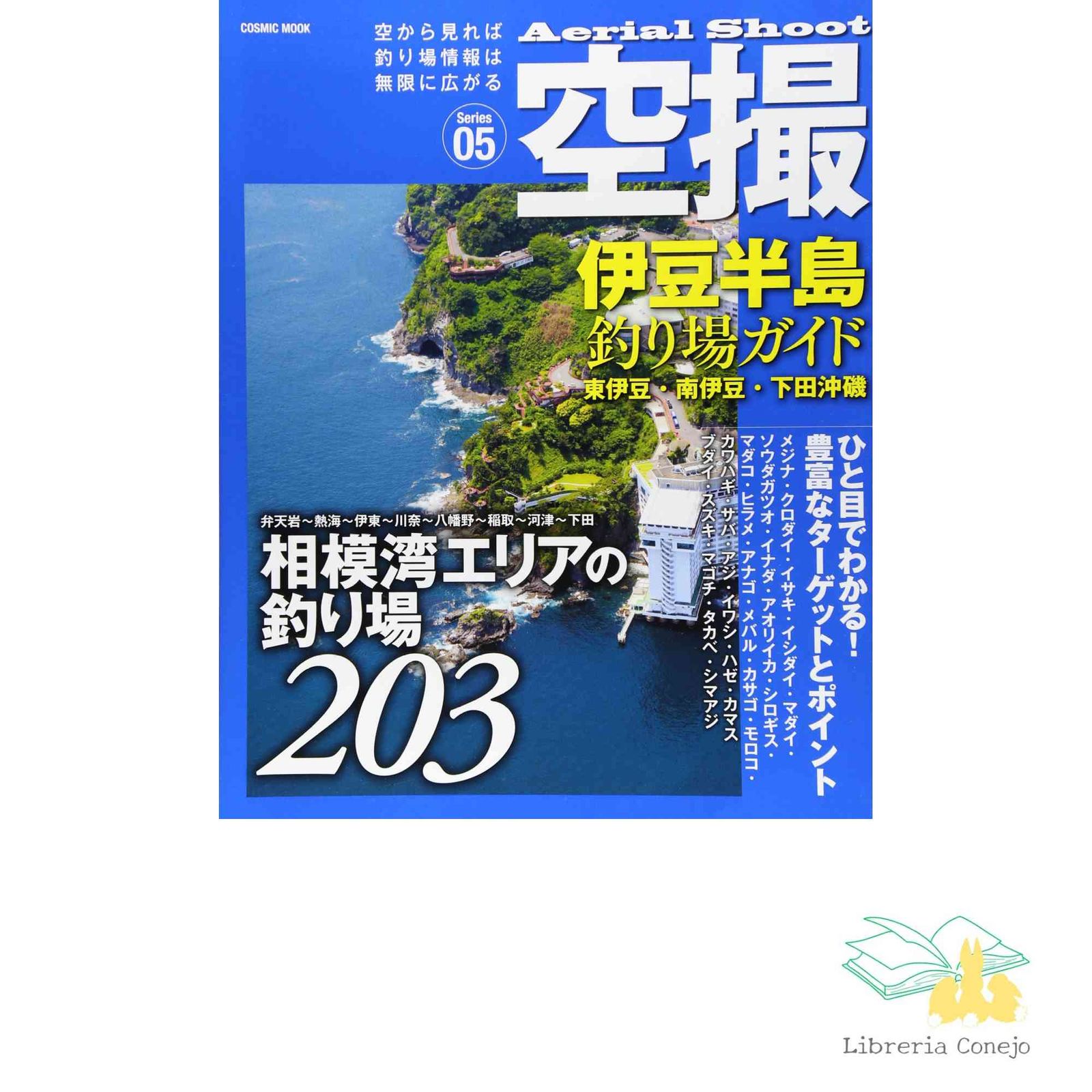 空撮 伊豆半島釣り場ガイド 東伊豆・南伊豆・下田沖磯: コスミック