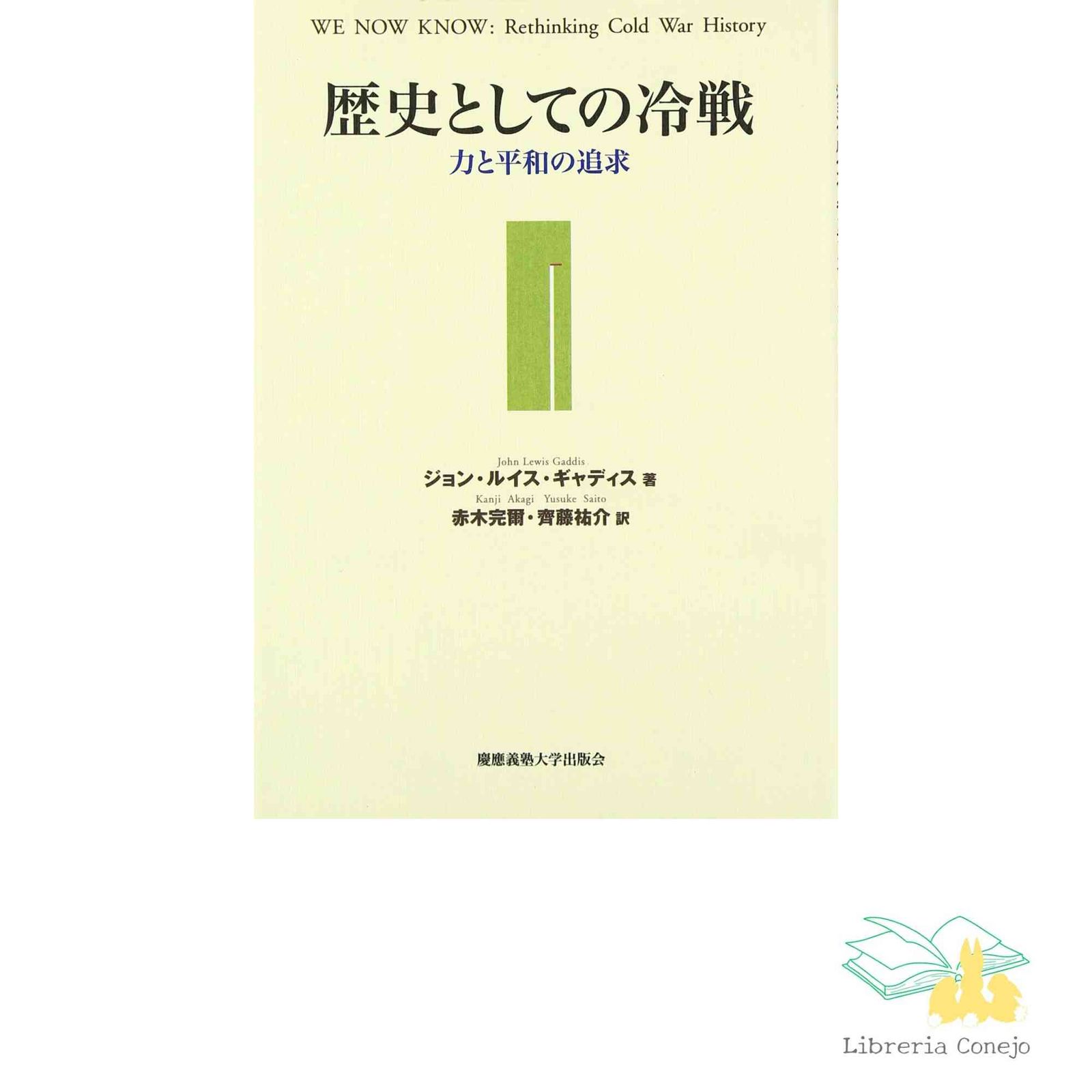 歴史としての冷戦: 力と平和の追求 [Jul 01， 2004] ジョン・ルイス ギャディス? Gaddis，John Lewis? 完爾， 赤木; 祐介， 斉藤