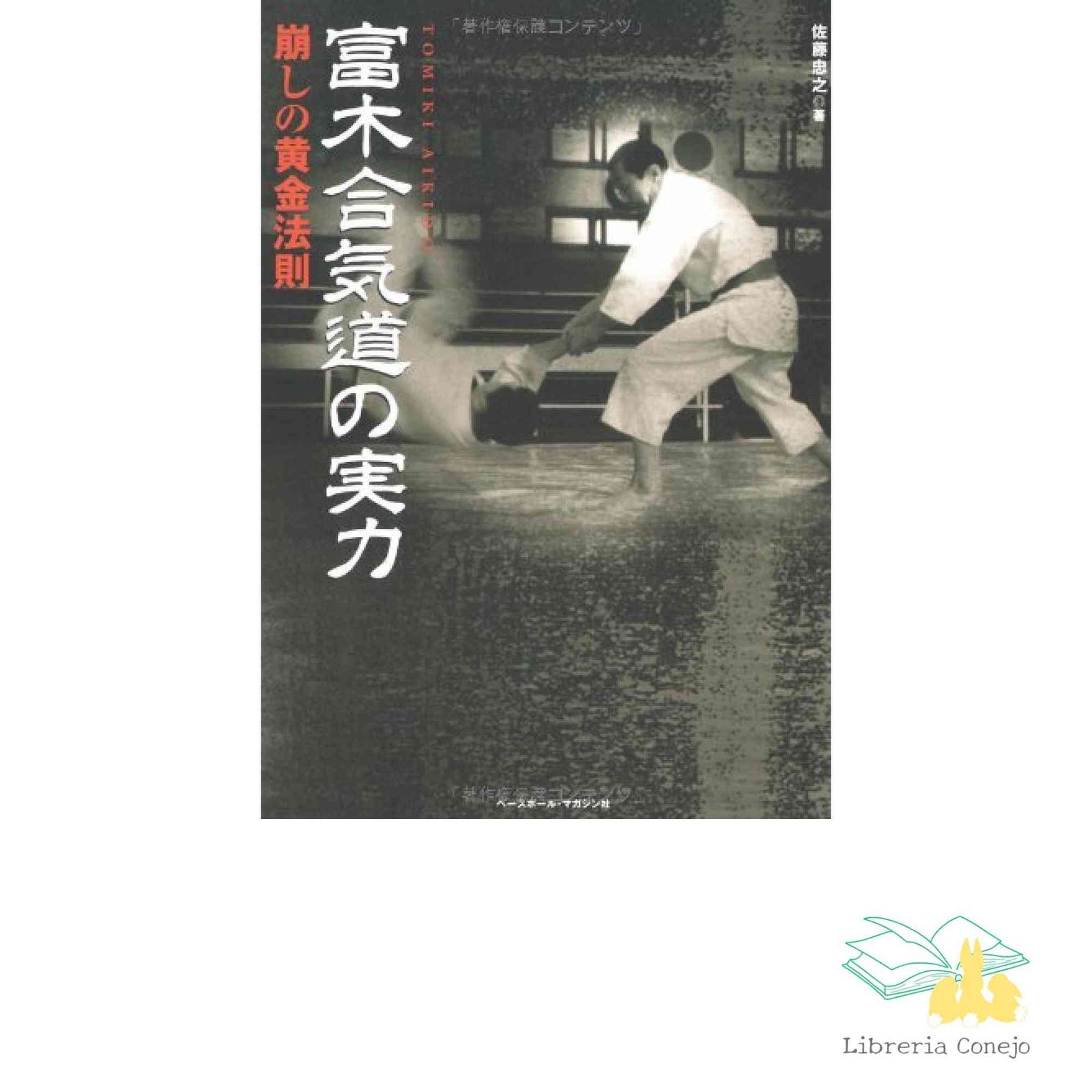 富木合気道の実力: 崩しの黄金法則 [Sep 01, 2008] 佐藤 忠之 - メルカリ