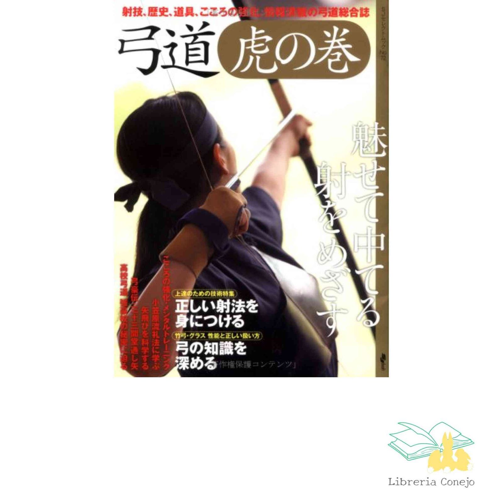 弓道虎の巻: 射技、歴史、道具、こころの強化。情報満載の弓道総合誌
