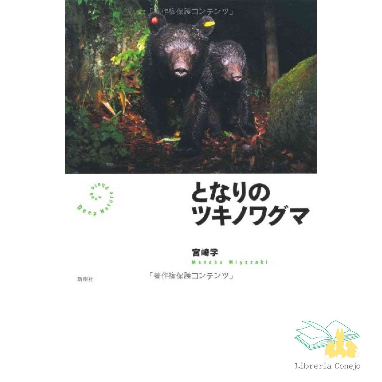 中古】 となりのツキノワグマ (Deep Nature Photo Book) 【公式通販】