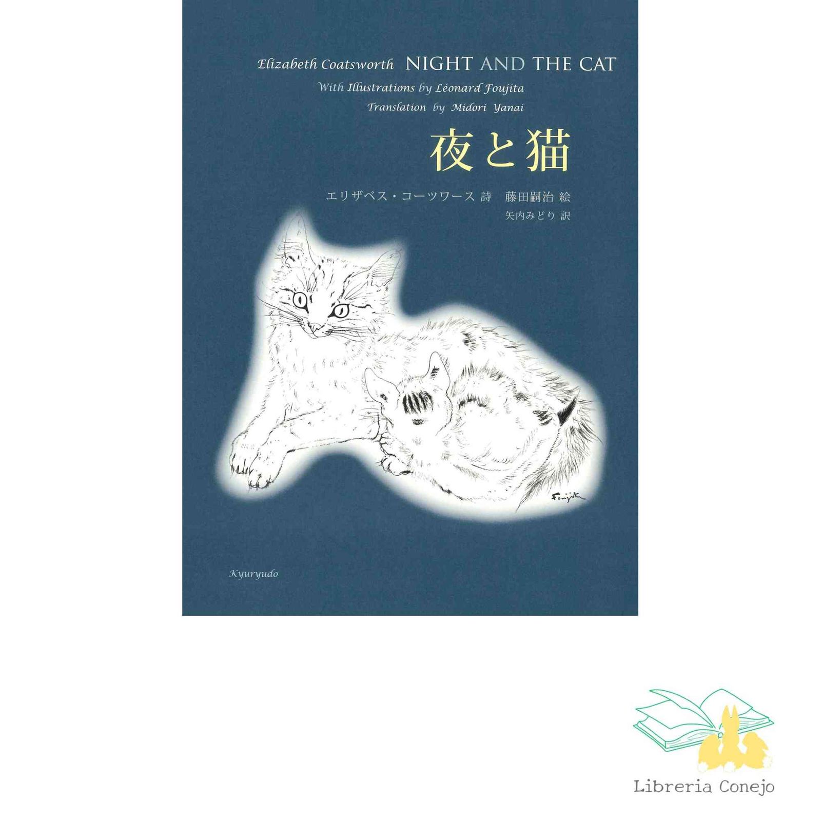 夜と猫 [単行本] [Oct 13, 2023] エリザベス・コーツワース? 藤田嗣治
