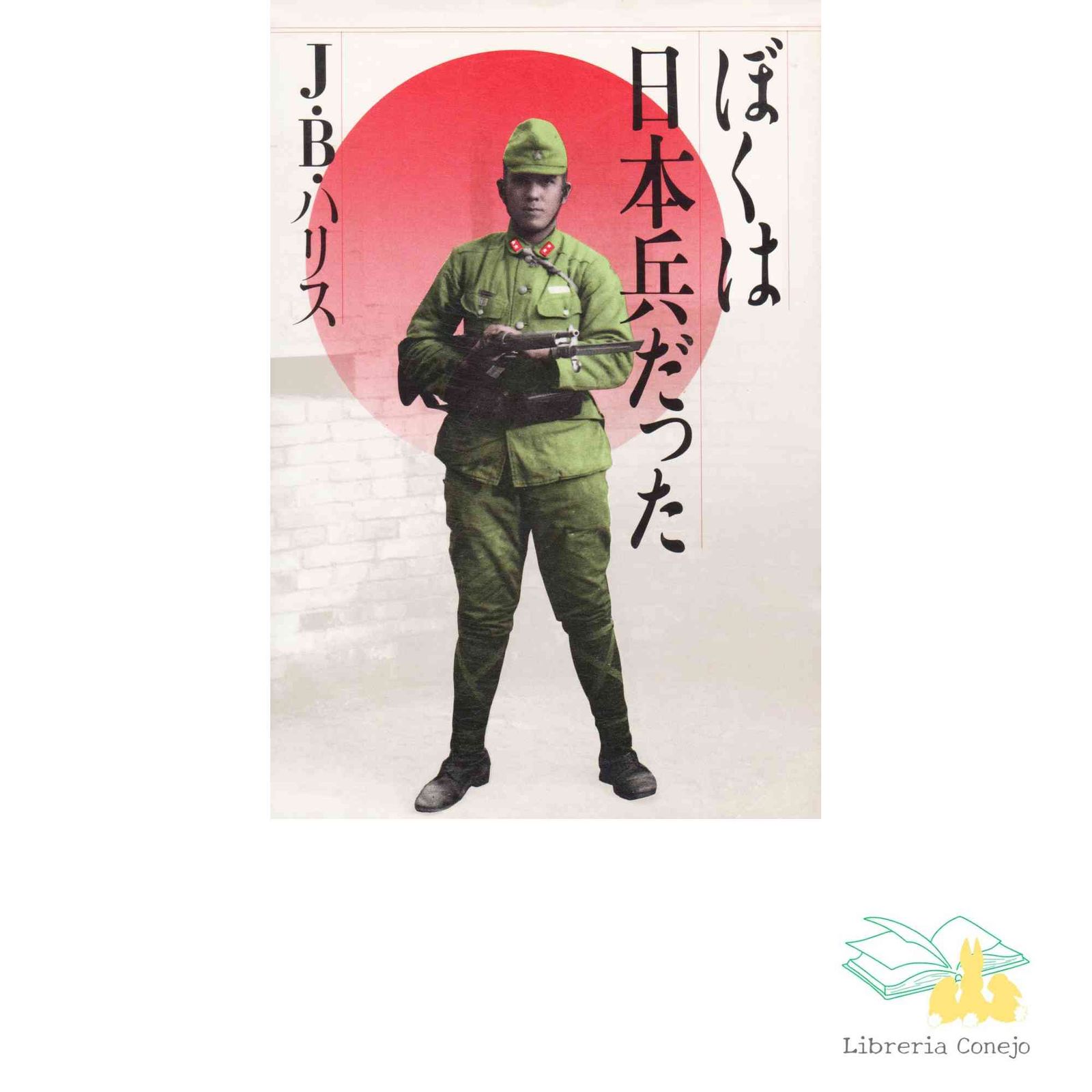 ぼくは日本兵だった [Jul 01, 1986] J・B・ハリス; James B. Harris