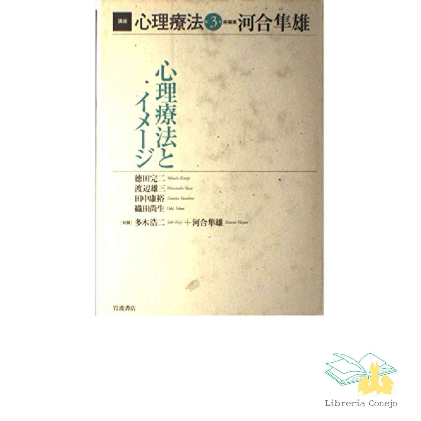 講座心理療法 第3巻 [Oct 25, 2000] 河合 隼雄; 徳田 完二 - メルカリ