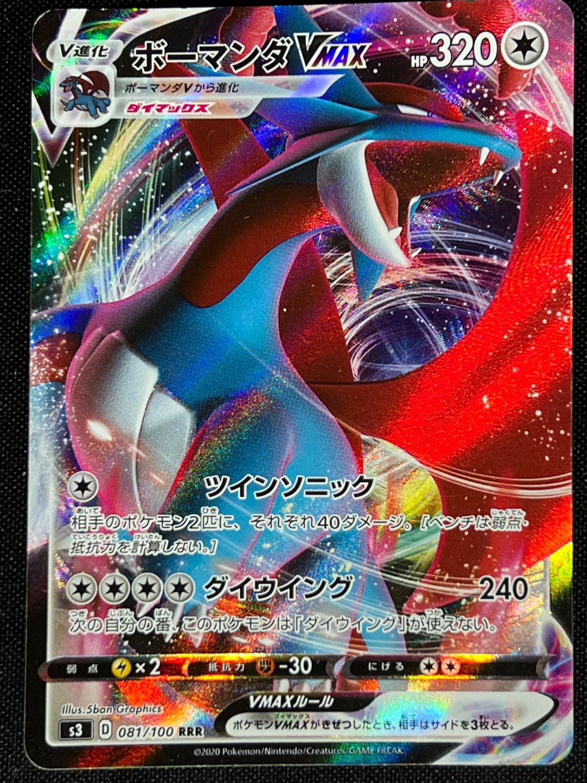 ボーマンダVMAX S3 081/100 RRR ポケモンカード - メルカリ