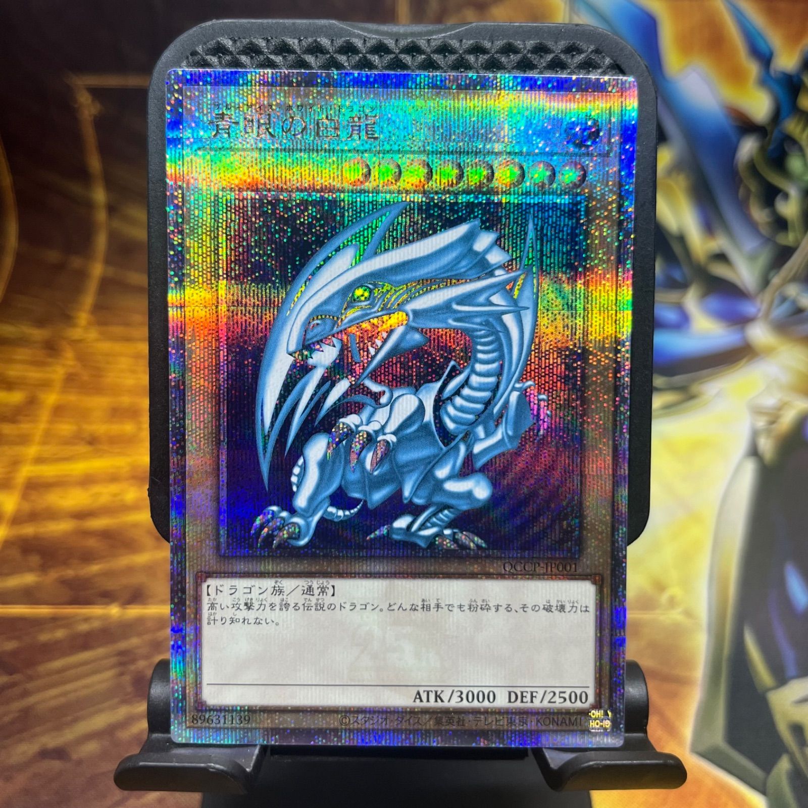 青眼の白龍　25thシークレットレア　クオシク ブルーアイズ ホワイト ドラゴン 青眼の白龍 25th シークレットレア