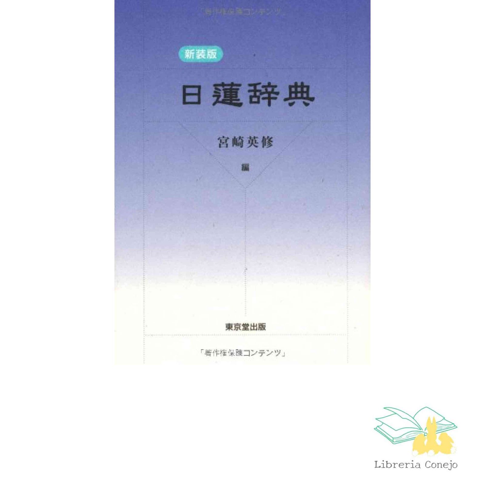 新装版 日蓮辞典 [Mar 18， 2013] 宮崎 英修