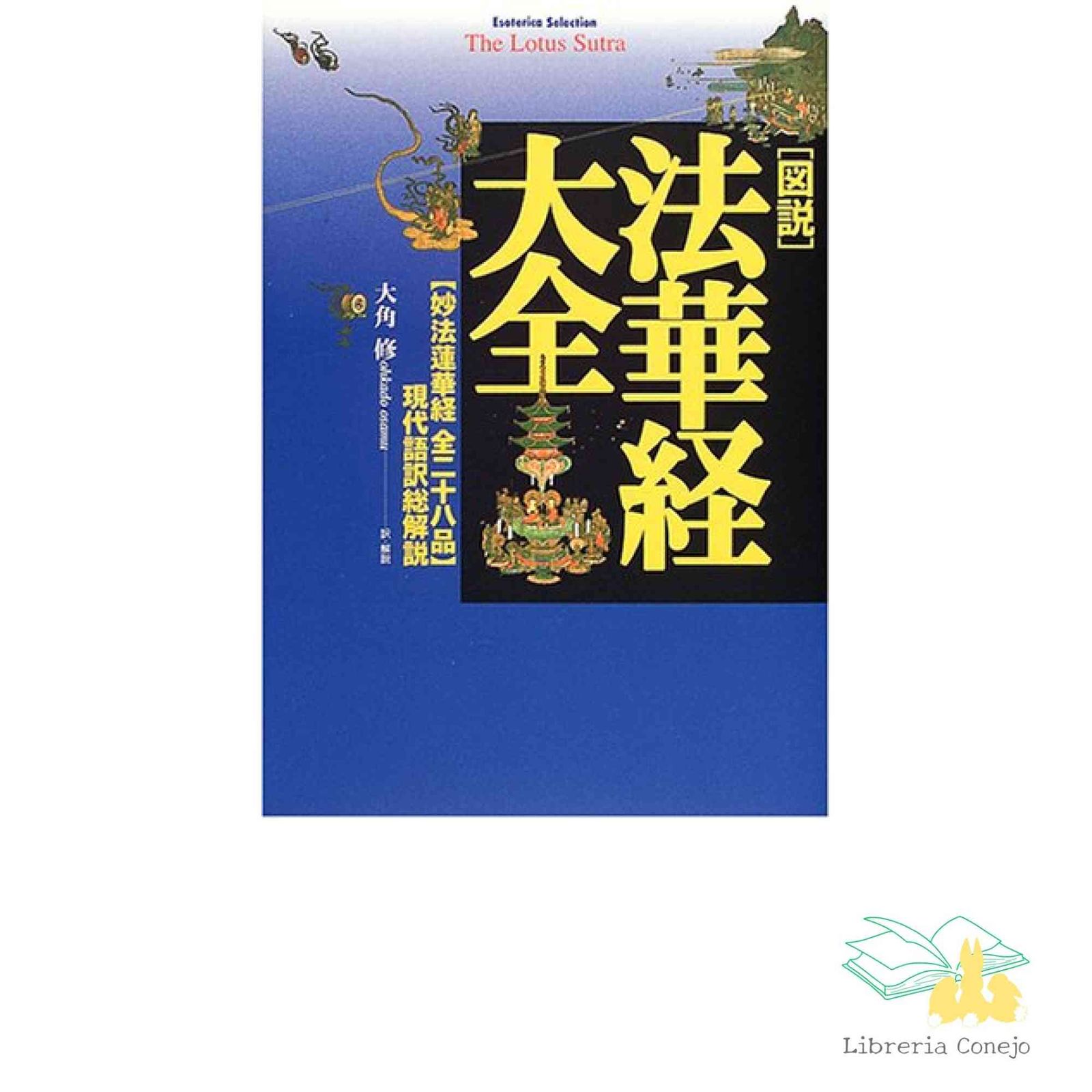 図説」法華経大全: 〈妙法蓮華経全二十八品〉現代語訳総解説