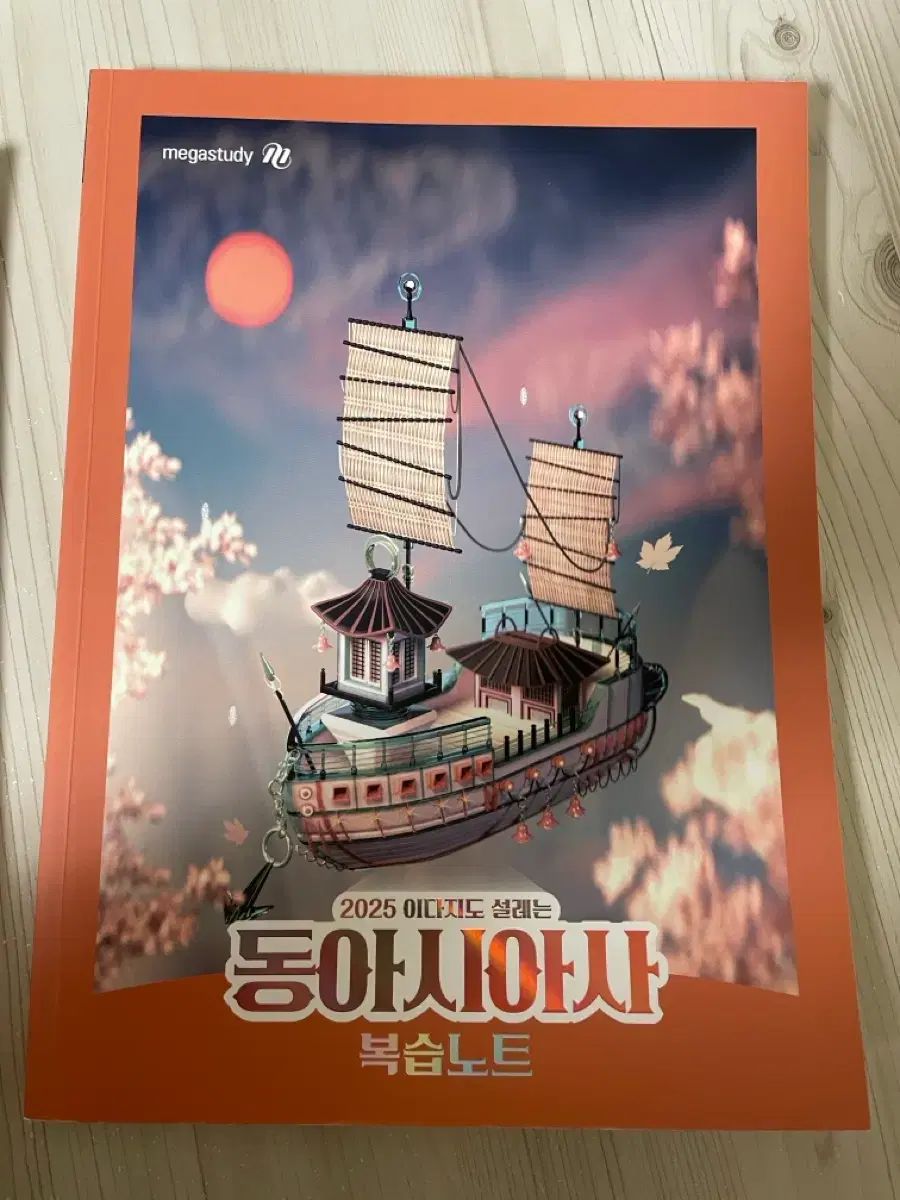 イ・ダジ 東アジア史 復習ノート