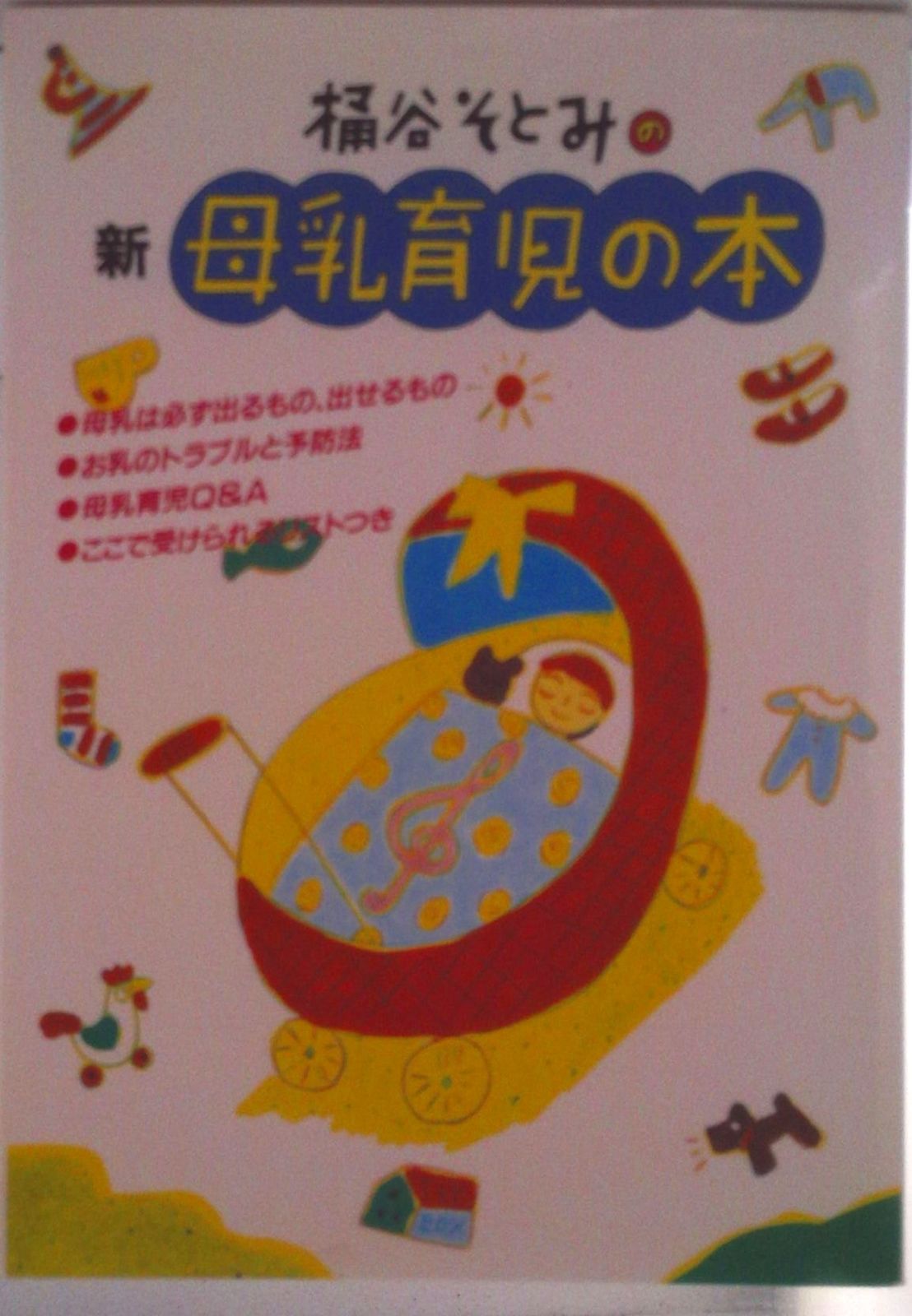 【中古】 桶谷そとみの新母乳育児の本 桶谷そとみの新母乳育児の本/主婦の友社/桶谷そとみ（単行本） - メルカリ