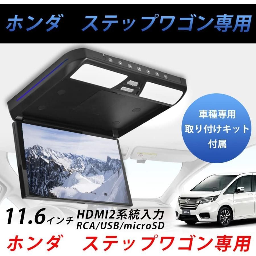 ステップワゴン車専用フリップダウンモニター11.6インチ 1920*1080 解像度 ナビー接続可能 1080Pビデオ対応 外部入力 ドア連動 USB・SD機能付き