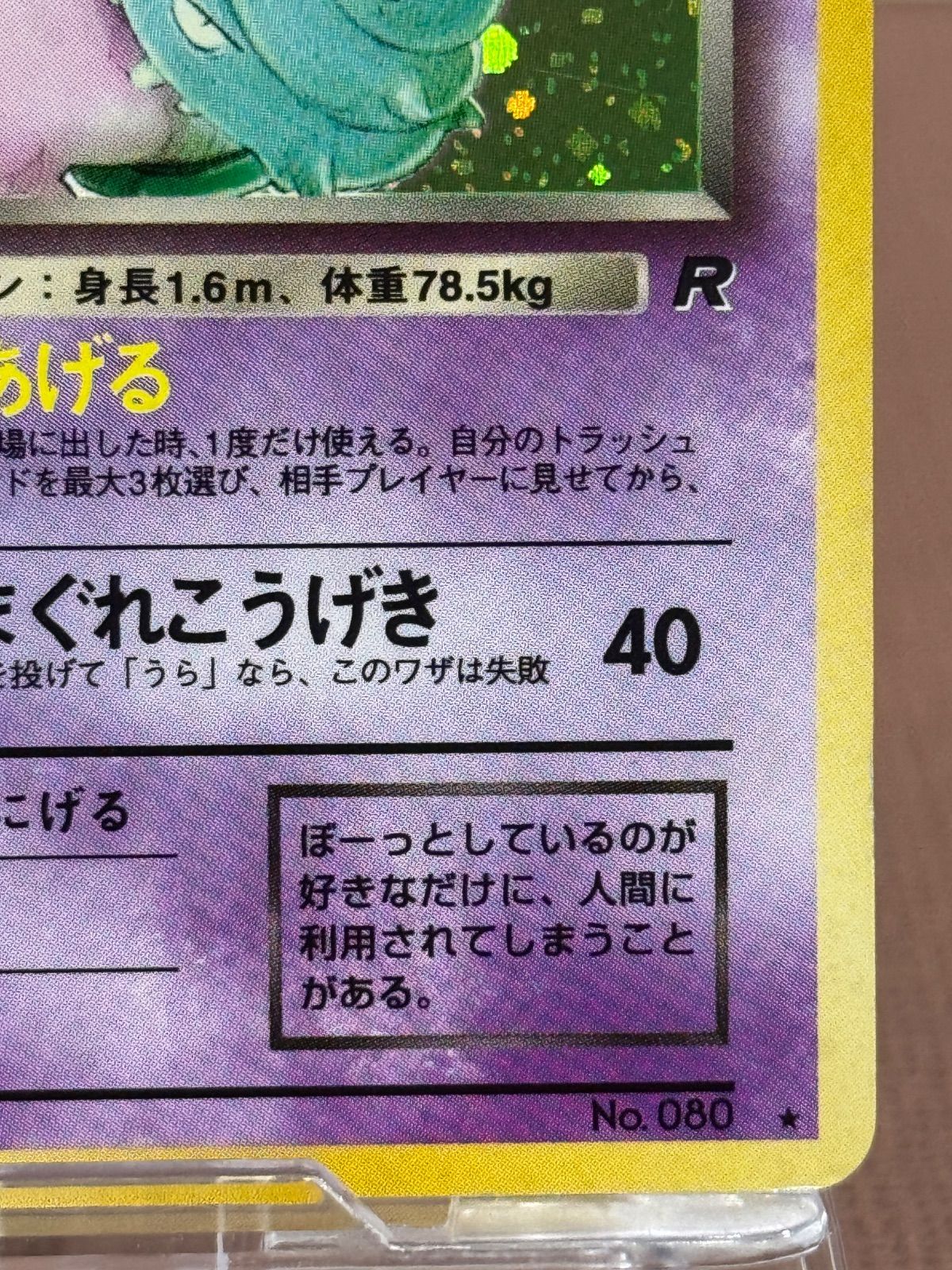 旧裏】 わるいヤドランLV.27 ☆ No.080 ロケット団 ポケモンカード