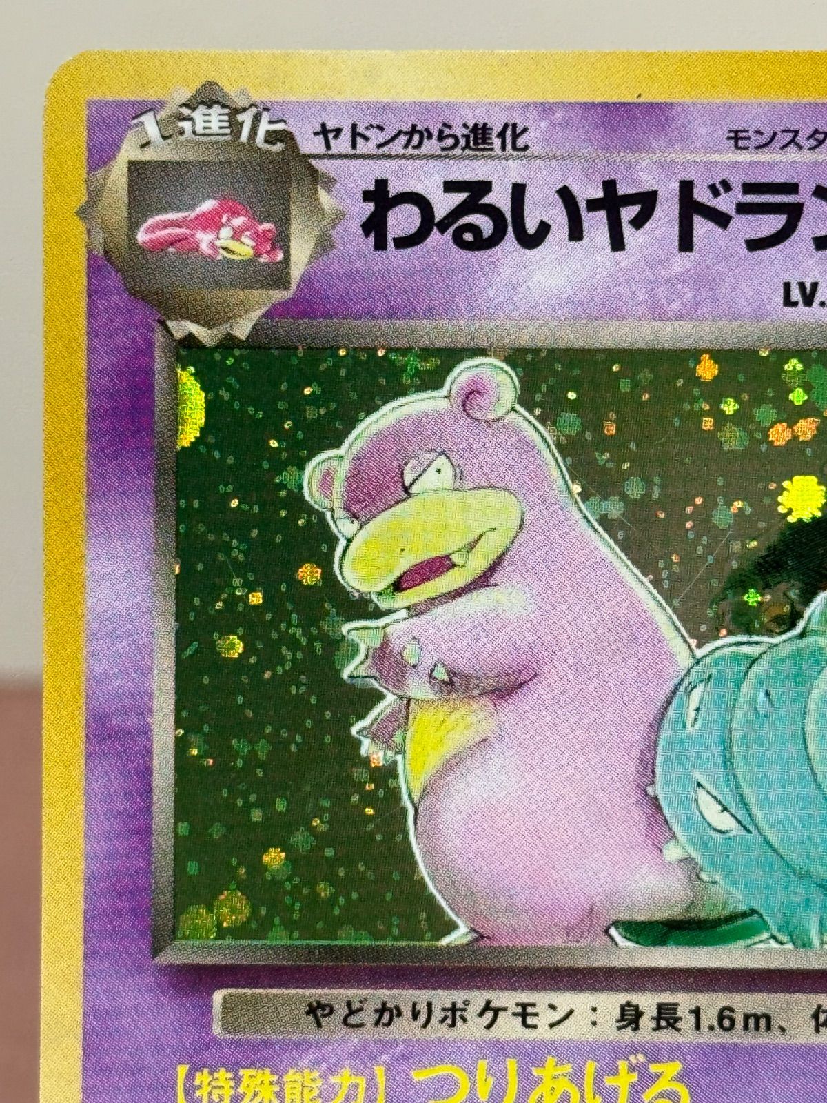 旧裏】 わるいヤドランLV.27 ☆ No.080 ロケット団 ポケモンカード