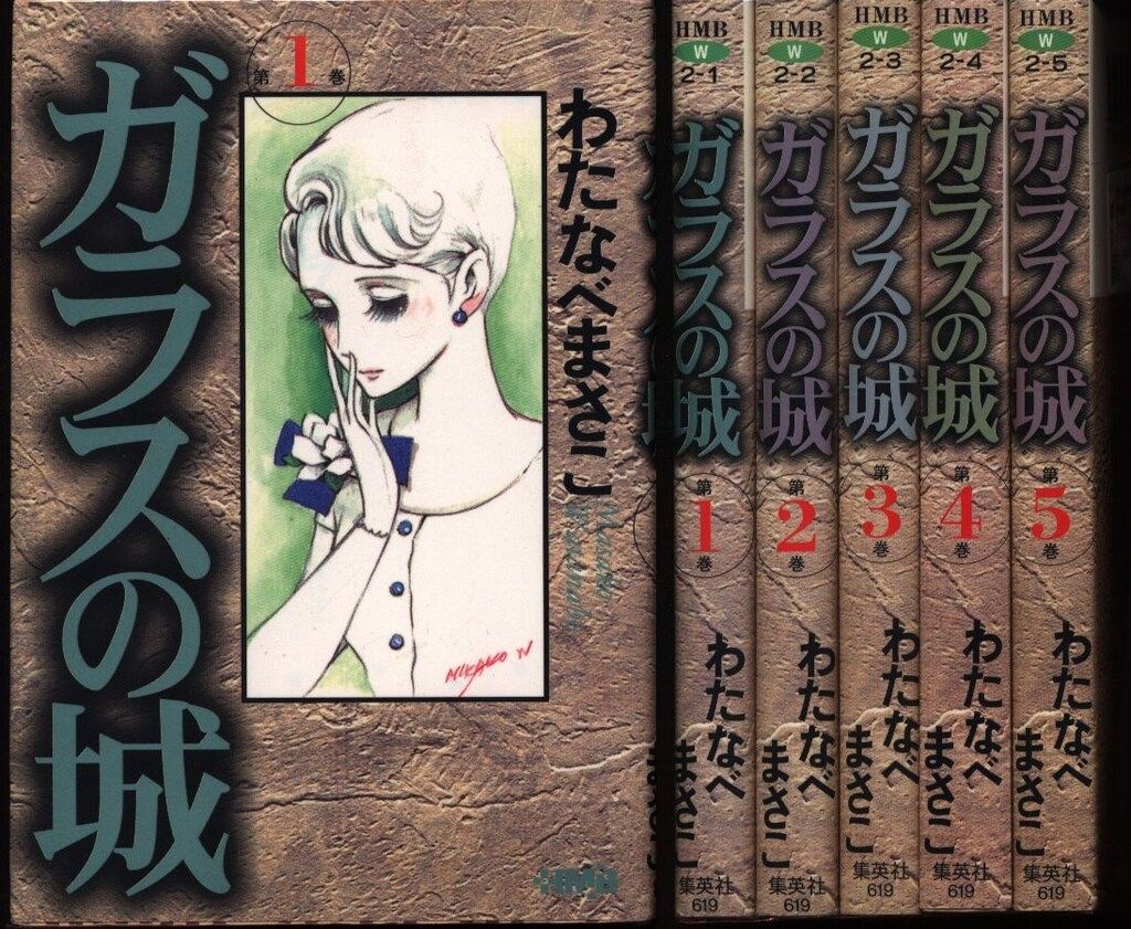ホーム社 ホーム社漫画文庫 わたなべまさこ ガラスの城 文庫版 全5巻