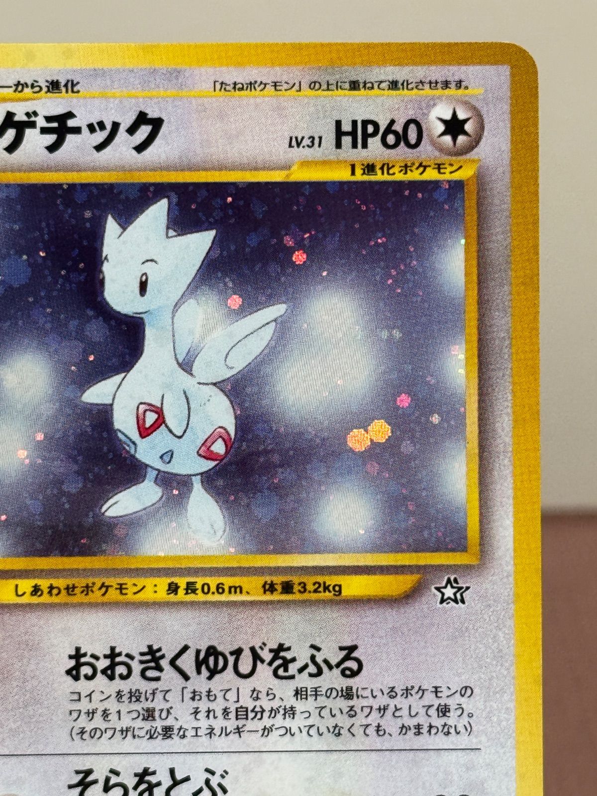 旧裏】【美品】トゲチックLV.31 ☆ No.176 金、銀、新世界へ… ポケモン