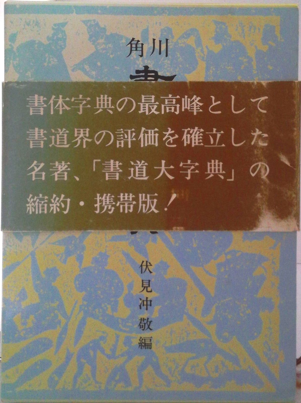 角川書道字典/角川書店/伏見冲敬（単行本） - メルカリ