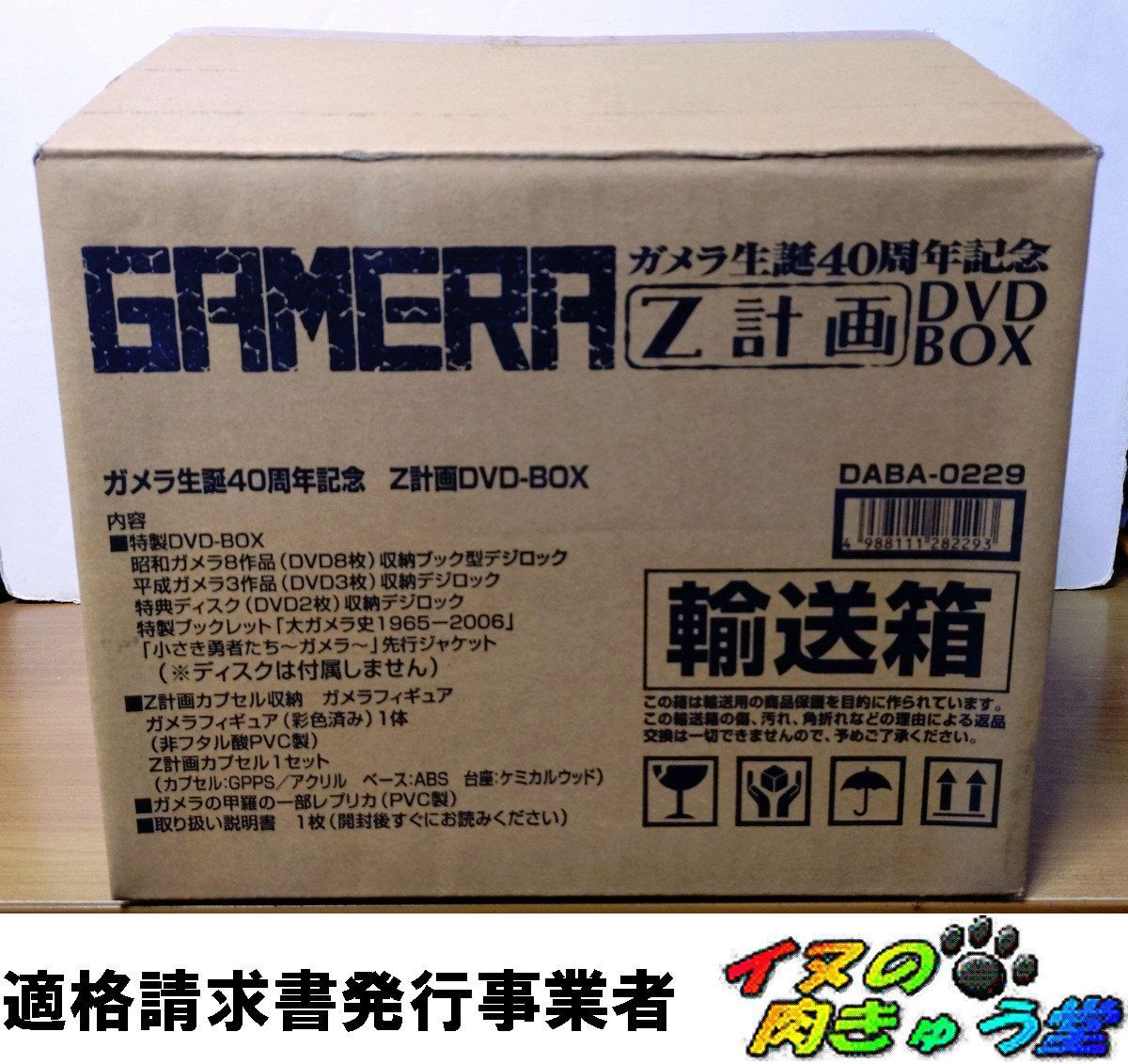 ガメラ生誕40周年記念 Z計画 DVD-BOX - メルカリ