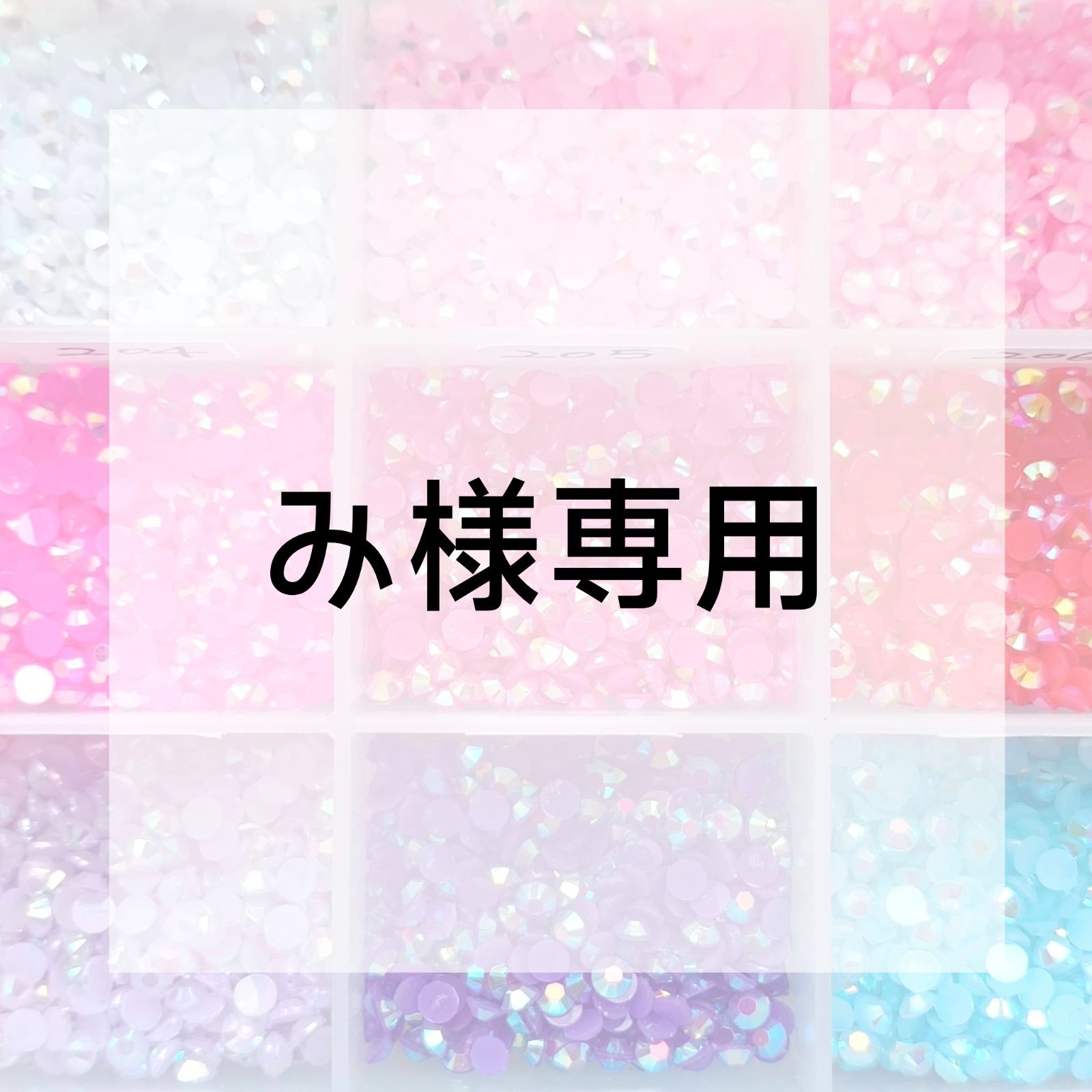 み様専用ページ み♡様専用ページ - メルカリ み様専用ページ み♡様専用ページ - メルカリ
