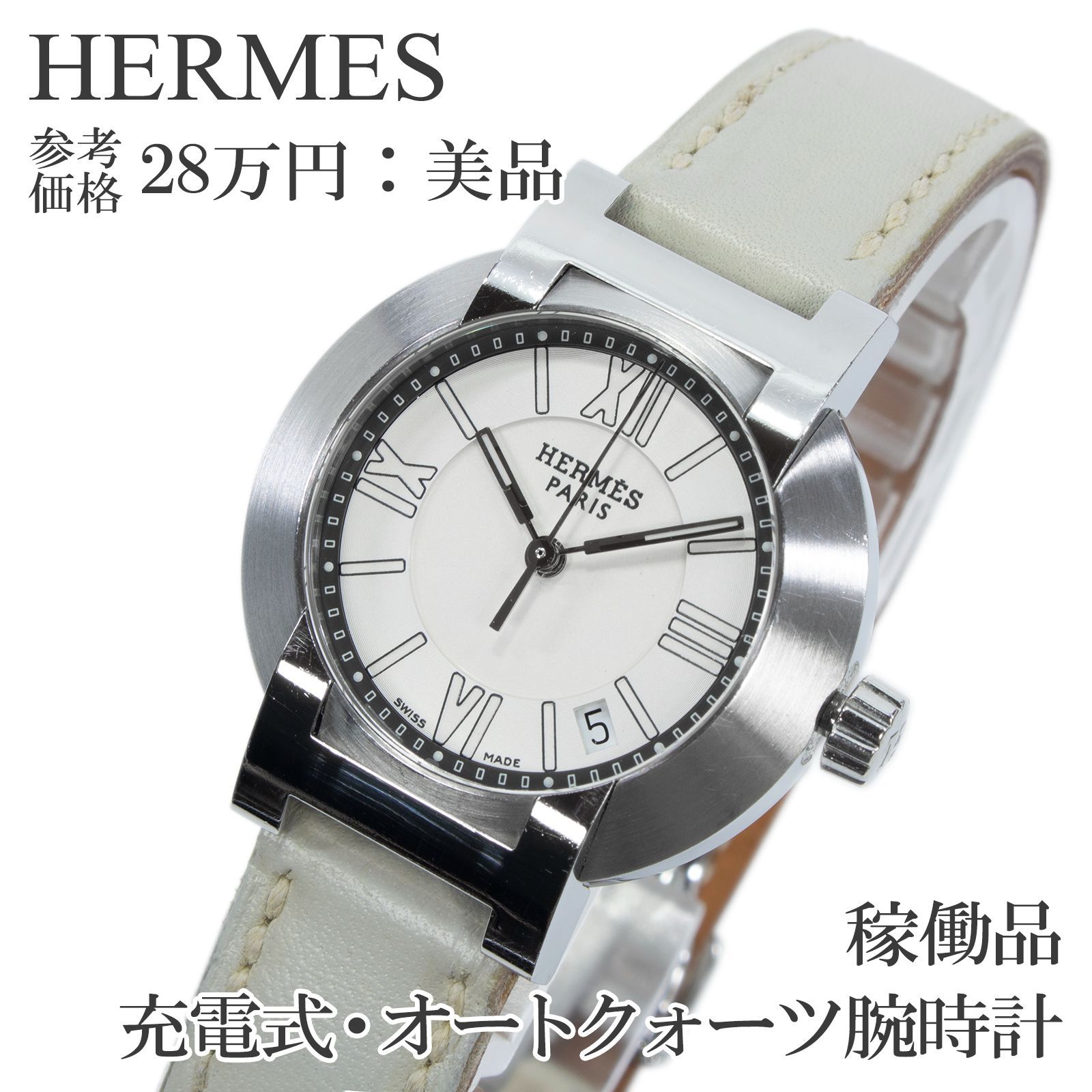 1円 エルメス QZ アルソー 稼働 アイボリー文字盤 HERMES - 箱付 良品 