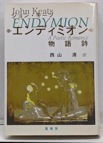 【中古】エンディミオン : 物語詩／ジョン キーツ (著)、西山 清 (訳)／鳳書房 中古】エンディミオン : 物語詩／ジョン キーツ (著)、西山 清 (訳