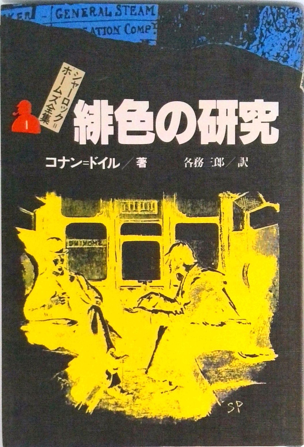 シャーロック＝ホームズ全集 1/偕成社/アーサー・コナン・ドイル