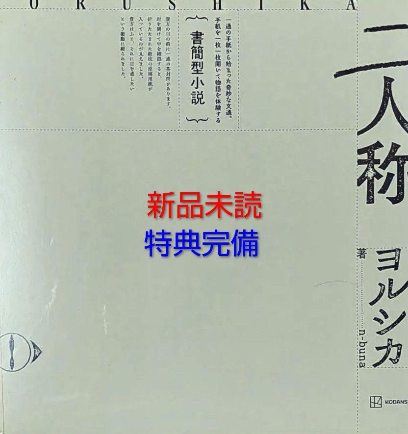 新品未開封・特典付き】 ヨルシカ 書簡形小説「二人称」 - メルカリ